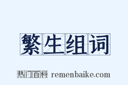 繁生组词是什么意思的图片